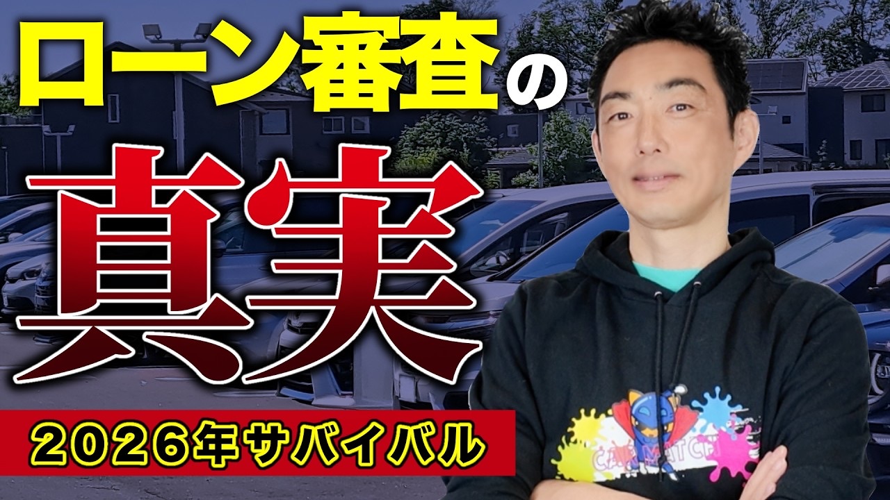 ローン審査の真実 2026年サバイバル 動画サムネイル